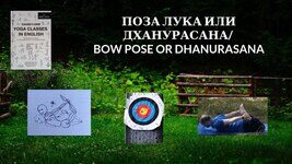 BOW POSE OR DHANURASANA — ПОЗА ЛУКА ИЛИ ДХАНУРАСАНА 2023.08.31